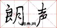 曾庆福朗声行书怎么写