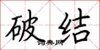 荆霄鹏破结楷书怎么写