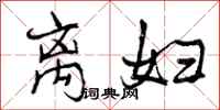 曾庆福离妇行书怎么写