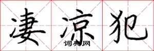 荆霄鹏凄凉犯楷书怎么写