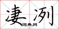 荆霄鹏凄冽楷书怎么写