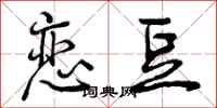 曾庆福恋豆行书怎么写