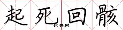 荆霄鹏起死回骸楷书怎么写