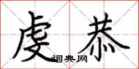 荆霄鹏虔恭楷书怎么写