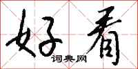 钱沛云好看行书怎么写