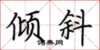 荆霄鹏倾斜楷书怎么写