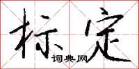 钱沛云标定行书怎么写