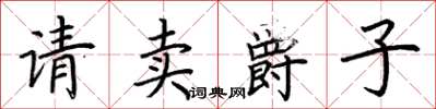 荆霄鹏请卖爵子楷书怎么写