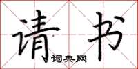 荆霄鹏请书楷书怎么写