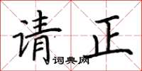 荆霄鹏请正楷书怎么写