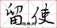 曾庆福留使行书怎么写