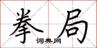 荆霄鹏拳局楷书怎么写