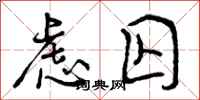 曾庆福虑囚行书怎么写