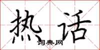 荆霄鹏热话楷书怎么写