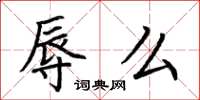 荆霄鹏辱么楷书怎么写