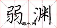 荆霄鹏弱渊楷书怎么写