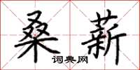 荆霄鹏桑薪楷书怎么写