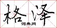 曾庆福格泽行书怎么写