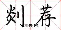 荆霄鹏剡荐楷书怎么写