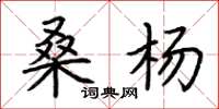 荆霄鹏桑杨楷书怎么写