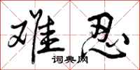 曾庆福难忍行书怎么写