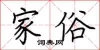 荆霄鹏家俗楷书怎么写