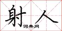 荆霄鹏射人楷书怎么写