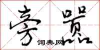曾庆福旁嚣行书怎么写
