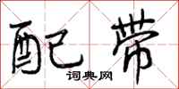 曾庆福配带行书怎么写