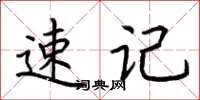 荆霄鹏速记楷书怎么写