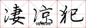 曾庆福凄凉犯行书怎么写