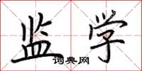 荆霄鹏监学楷书怎么写