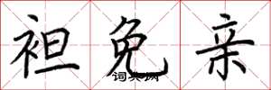 荆霄鹏袒免亲楷书怎么写