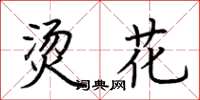 荆霄鹏烫花楷书怎么写
