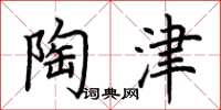 荆霄鹏陶津楷书怎么写