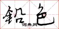 曾庆福铅色行书怎么写