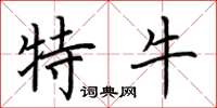 荆霄鹏特牛楷书怎么写