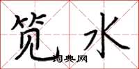 荆霄鹏笕水楷书怎么写