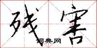 钱沛云残害行书怎么写