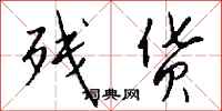 钱沛云残货行书怎么写