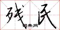 钱沛云残民行书怎么写