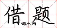 荆霄鹏借题楷书怎么写