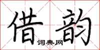荆霄鹏借韵楷书怎么写