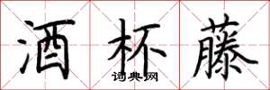 荆霄鹏酒杯藤楷书怎么写
