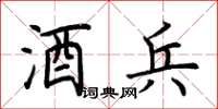荆霄鹏酒兵楷书怎么写