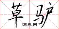 钱沛云草驴行书怎么写