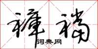 王冬龄褲裆草书怎么写