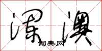 王冬龄澜澳草书怎么写