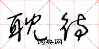 王冬龄耽待草书怎么写