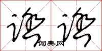 王冬龄踏踏草书怎么写